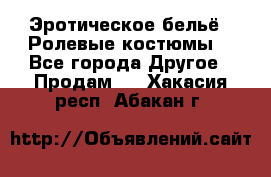 Эротическое бельё · Ролевые костюмы  - Все города Другое » Продам   . Хакасия респ.,Абакан г.